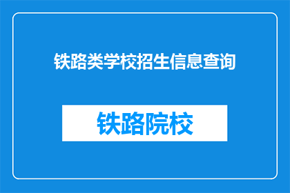 铁路类学校招生信息查询