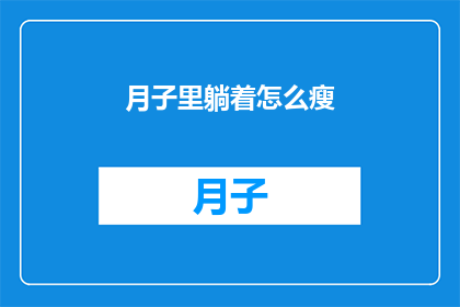 月子里躺着怎么瘦