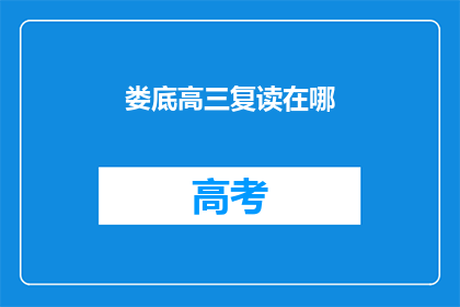 娄底高三复读在哪