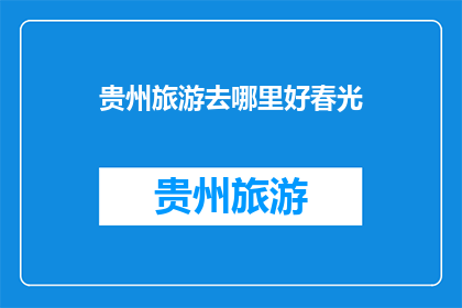 贵州旅游去哪里好春光
