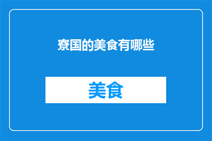 寮国的美食有哪些