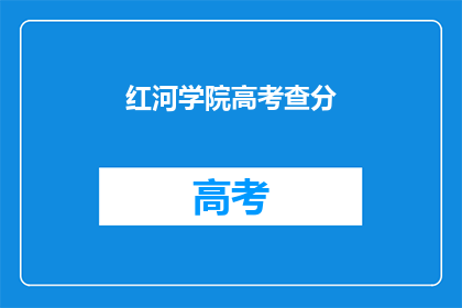 红河学院高考查分