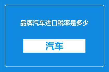 品牌汽车进口税率是多少