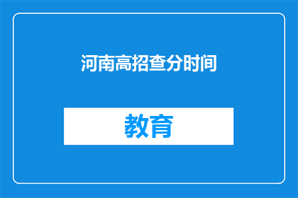 河南高招查分时间
