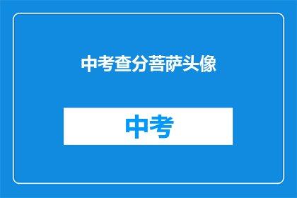 中考查分菩萨头像