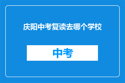 庆阳中考复读去哪个学校