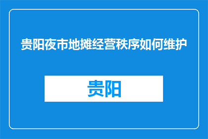 贵阳夜市地摊经营秩序如何维护