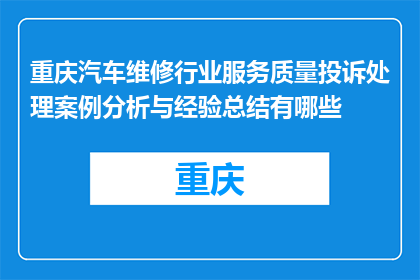 重庆汽车维修行业服务质量投诉处理案例分析与经验总结有哪些