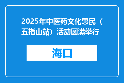 2025年中医药文化惠民（五指山站）活动圆满举行