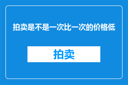 拍卖是不是一次比一次的价格低