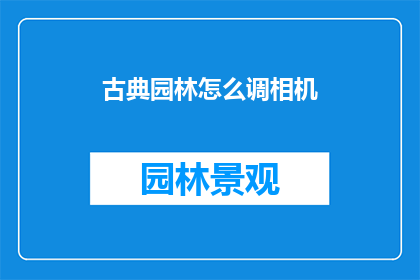古典园林怎么调相机