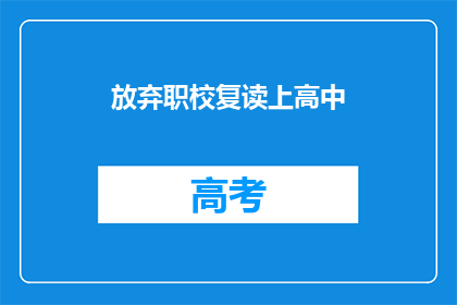 放弃职校复读上高中