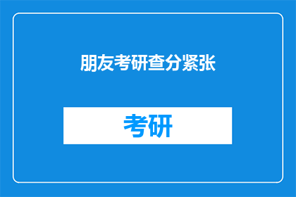 朋友考研查分紧张