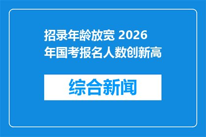 招录年龄放宽 2026年国考报名人数创新高