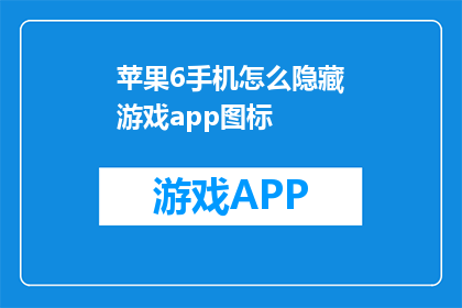 苹果6手机怎么隐藏游戏app图标