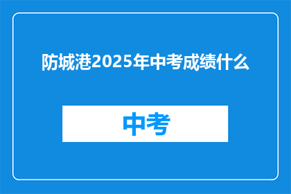 防城港2025年中考成绩什么