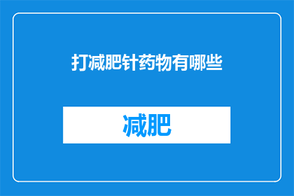 打减肥针药物有哪些