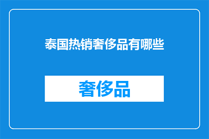 泰国热销奢侈品有哪些