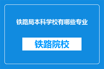 铁路局本科学校有哪些专业