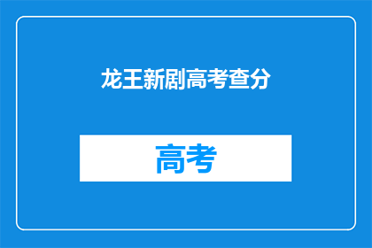 龙王新剧高考查分