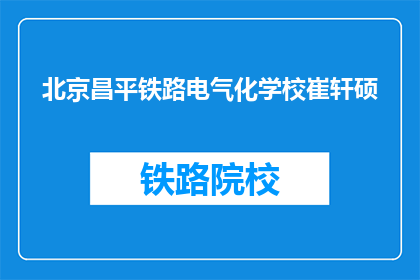北京昌平铁路电气化学校崔轩硕