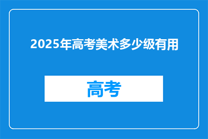 2025年高考美术多少级有用