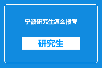 宁波研究生怎么报考