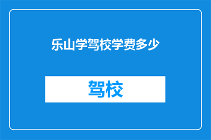乐山学驾校学费多少