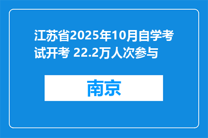 江苏省2025年10月自学考试开考 22.2万人次参与