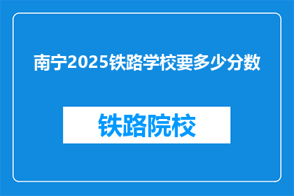 南宁2025铁路学校要多少分数