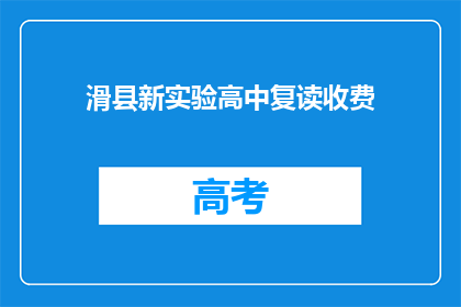 滑县新实验高中复读收费