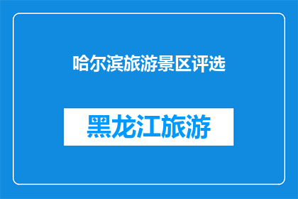 哈尔滨旅游景区评选