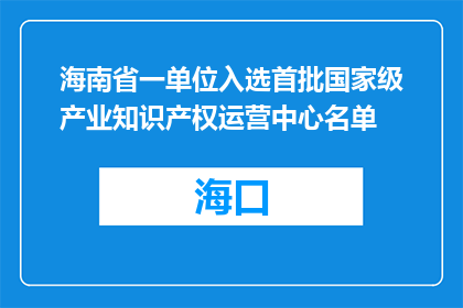 海南省一单位入选首批国家级产业知识产权运营中心名单