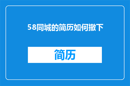 58同城的简历如何撤下