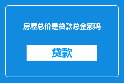 房屋总价是贷款总金额吗
