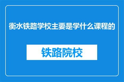 衡水铁路学校主要是学什么课程的