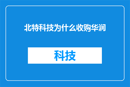 北特科技为什么收购华润