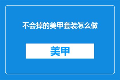 不会掉的美甲套装怎么做