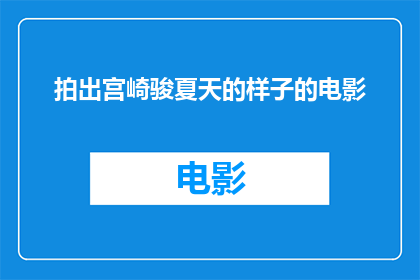 拍出宫崎骏夏天的样子的电影