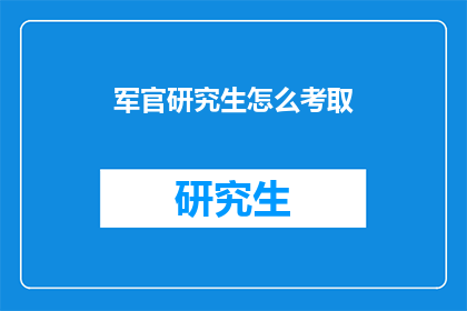 军官研究生怎么考取