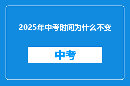 2025年中考时间为什么不变