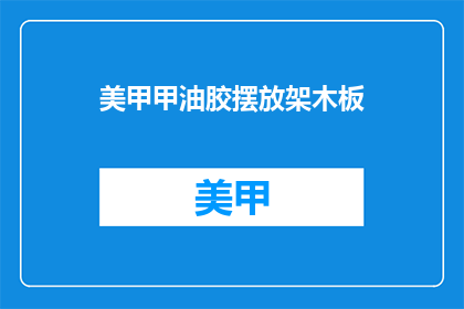 美甲甲油胶摆放架木板