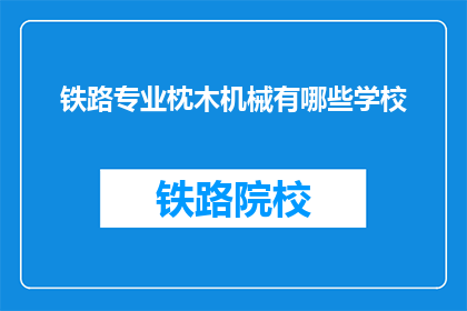 铁路专业枕木机械有哪些学校