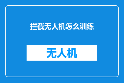 拦截无人机怎么训练