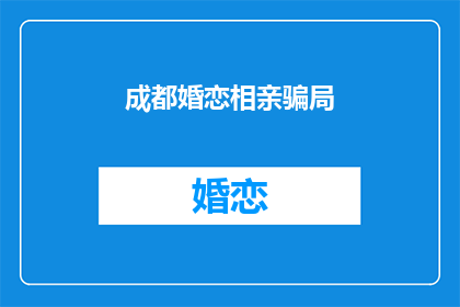 成都婚恋相亲骗局