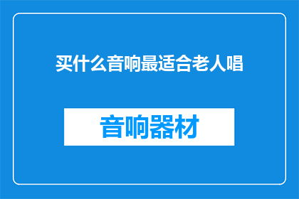 买什么音响最适合老人唱