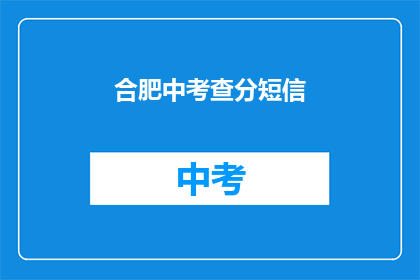 合肥中考查分短信