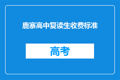 鹿寨高中复读生收费标准