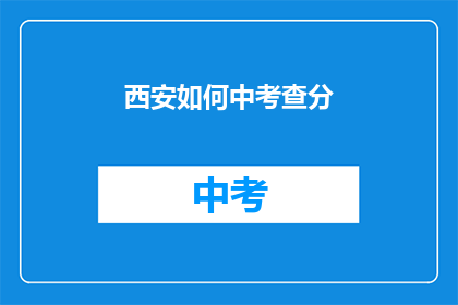 西安如何中考查分