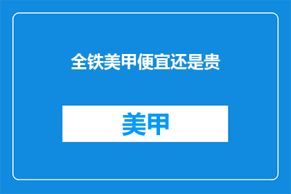 全铁美甲便宜还是贵
